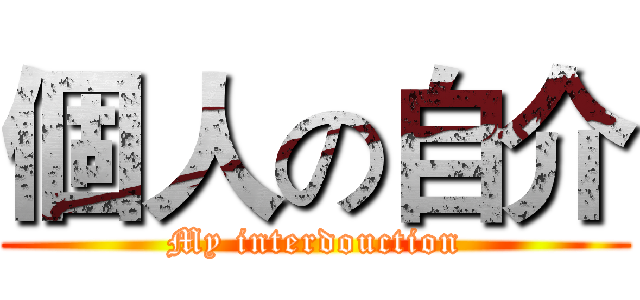 個人の自介 (My interdouction)