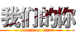 我们的你 (attack on titan)