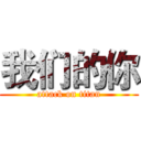 我们的你 (attack on titan)