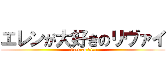 エレンが大好きのリヴァイ (attack on titan)