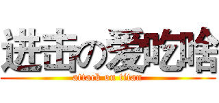 进击の爱吃啥 (attack on titan)