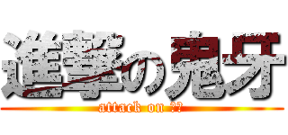 進撃の鬼牙 (attack on 鬼牙)