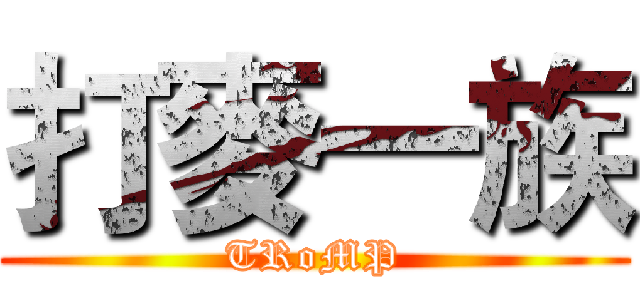 打麥一族 (TRoMP)