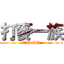 打麥一族 (TRoMP)