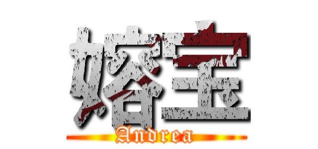 嫆宝 (Andrea)