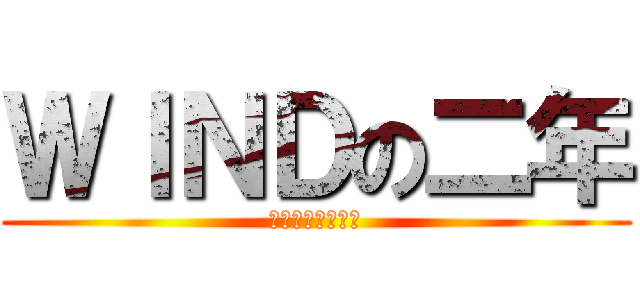 ＷＩＮＤの二年 (愉快な仲間たち♪)