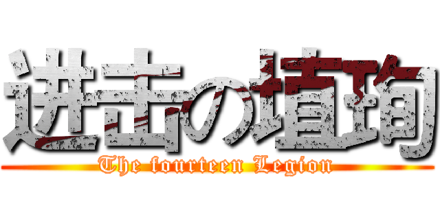 进击の埴珣 (The fourteen Legion)