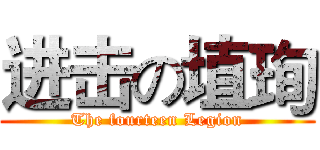 进击の埴珣 (The fourteen Legion)