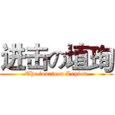 进击の埴珣 (The fourteen Legion)