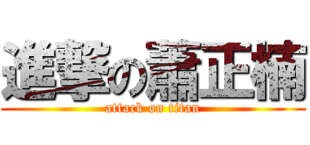 進撃の蕭正楠 (attack on titan)