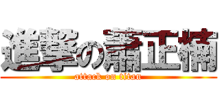 進撃の蕭正楠 (attack on titan)