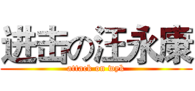 进击の汪永康 (attack on wyk)