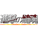 進撃の缒魂 (attack on titan)