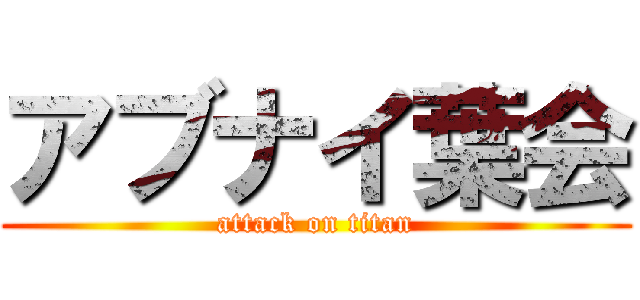 アブナイ葉会 (attack on titan)