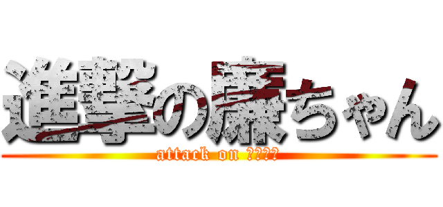 進撃の廉ちゃん (attack on 廉ちゃん)