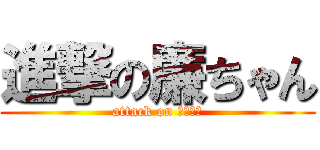 進撃の廉ちゃん (attack on 廉ちゃん)