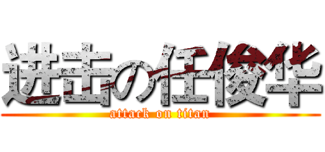 进击の任俊华 (attack on titan)