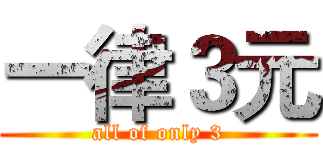 一律３元 (all of only 3)