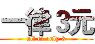 一律３元 (all of only 3)