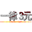 一律３元 (all of only 3)