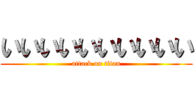 いいいいいいいいいい (attack on titan)