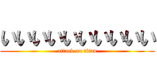 いいいいいいいいいい (attack on titan)