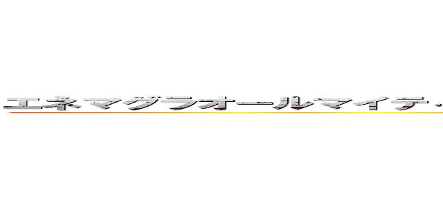 エネマグラオールマイティエネマグラオールマイティエネマグラオールマイティ (正露丸正露丸正露丸)