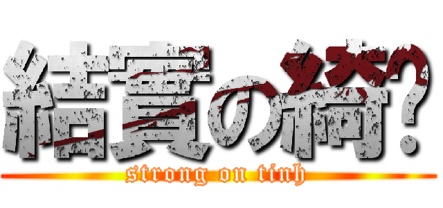 結實の綺婷 (strong on tinh)