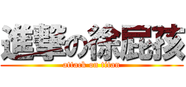 進撃の徐屁孩 (attack on titan)