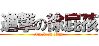 進撃の徐屁孩 (attack on titan)