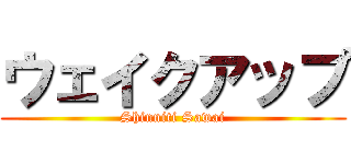 ウェイクアップ (Shinniti Sawai)