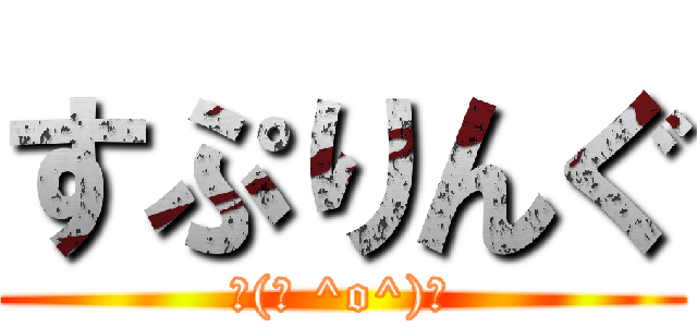 すぷりんぐ (┌(┌ ^o^)┐)