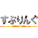 すぷりんぐ (┌(┌ ^o^)┐)