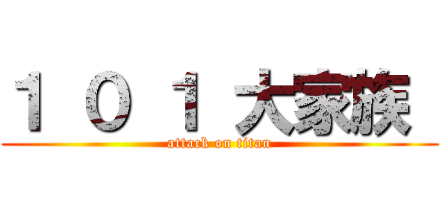 １ ０ １ 大家族  (attack on titan)