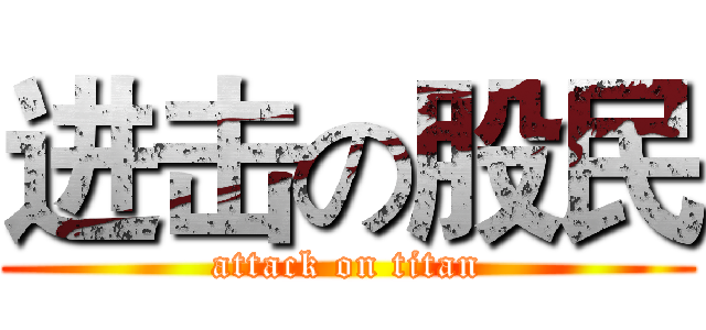 进击の股民 (attack on titan)