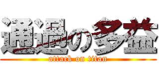 通過の多益 (attack on titan)