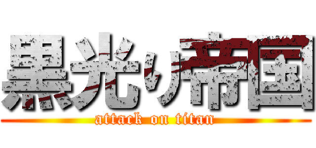 黒光り帝国 (attack on titan)