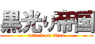 黒光り帝国 (attack on titan)