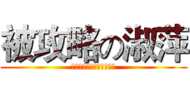 被攻略の淑萍 (哔哔哔哔哔哔哔哔哔哔哔哔)