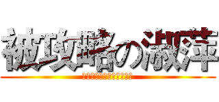 被攻略の淑萍 (哔哔哔哔哔哔哔哔哔哔哔哔)