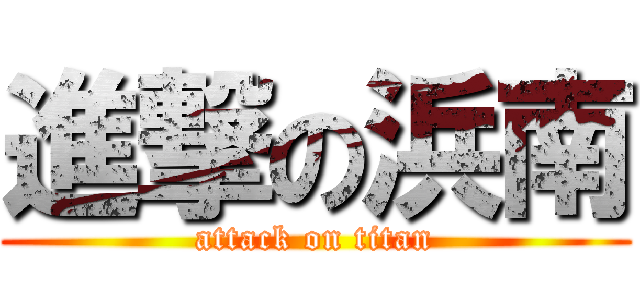 進撃の浜南 (attack on titan)