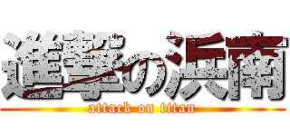 進撃の浜南 (attack on titan)