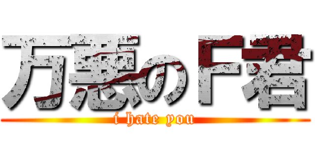 万悪のＦ君 (i hate you)
