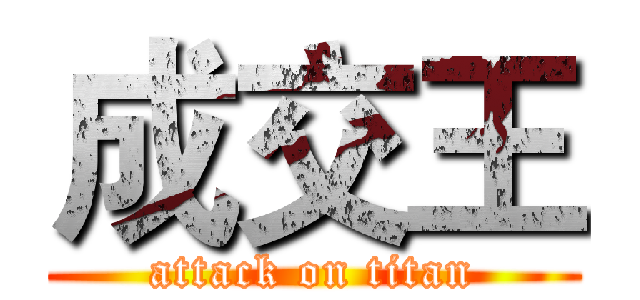 成交王 (attack on titan)