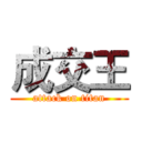 成交王 (attack on titan)