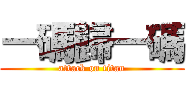 一碼歸一碼 (attack on titan)