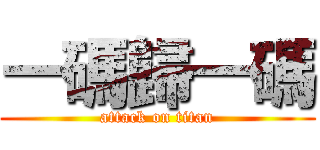 一碼歸一碼 (attack on titan)