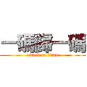 一碼歸一碼 (attack on titan)