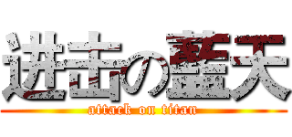 进击の藍天 (attack on titan)