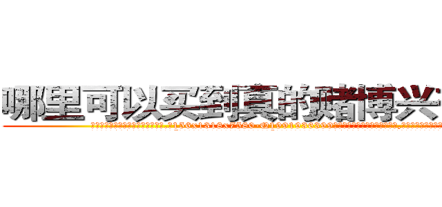 哪里可以买到真的赌博兴奋药水 (哪里可以买到真的赌博兴奋药水【电.话156x1318x7580-Q1991936399鑫宏药业】我们做的是长期生意,靠的是老客户长期支持
参考消息网2月20日报道 韩媒称，“剩女多、离婚率高的城市，房价一定会上涨。”这是中国经济学家金岩石2016年12月参加在上海举行的房地产相关论坛时说的话。
)